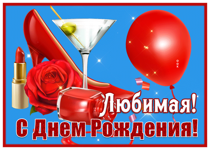 Postcard классная открытка с днем рождения любимой женщине
