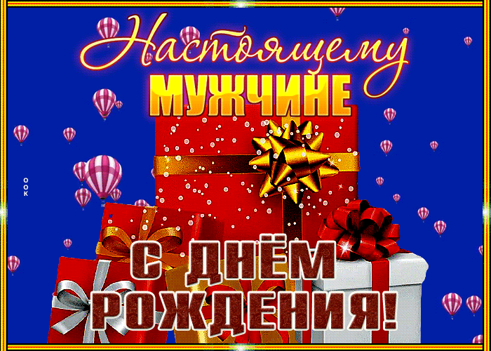 Postcard классная открытка с днем рождения мужчине с множеством подарков