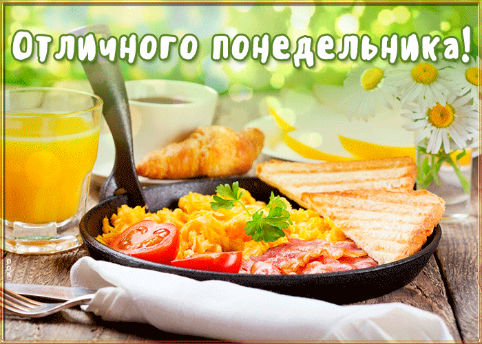 Открытка классная открытка с понедельником