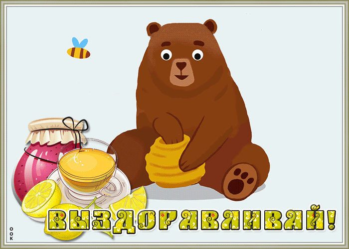 Картинка классная открытка выздоравливай