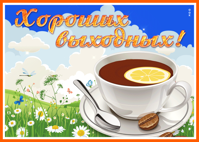Picture классная открытка хороших выходных с чаем