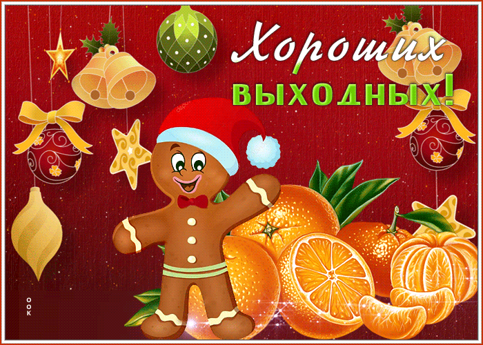 Postcard классная открытка хороших выходных с праздничной тематикой