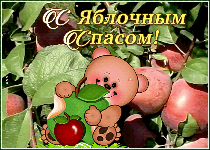 Картинка классная открытка яблочный спас