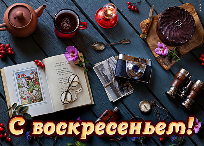 Postcard колоритная картинка с воскресеньем