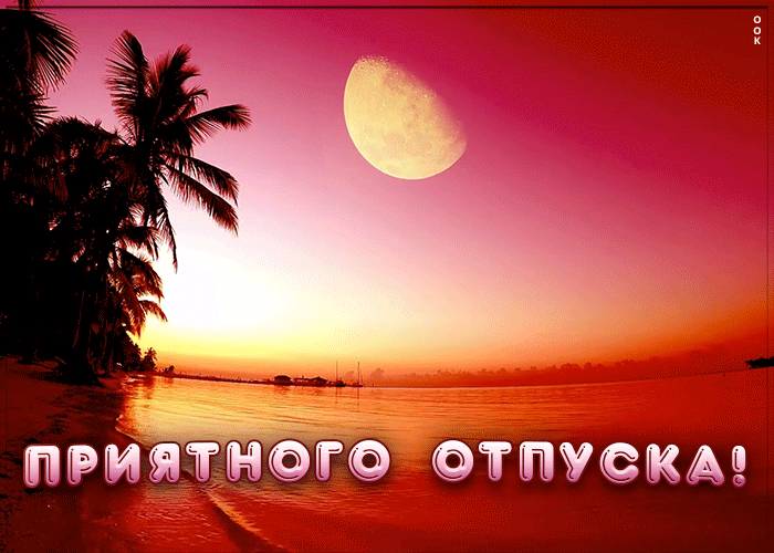 Картинка красивая анимация приятного отпуска