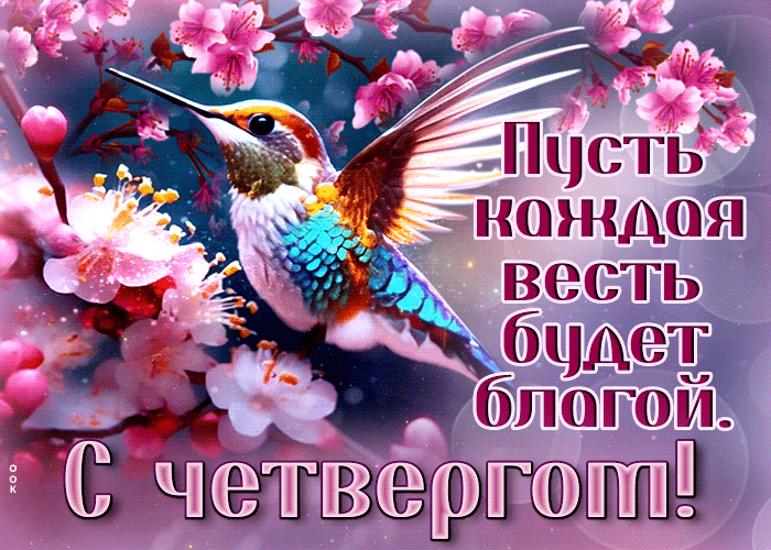 Postcard красивая гиф-открытка, пусть каждая весть в этот четверг будет благой