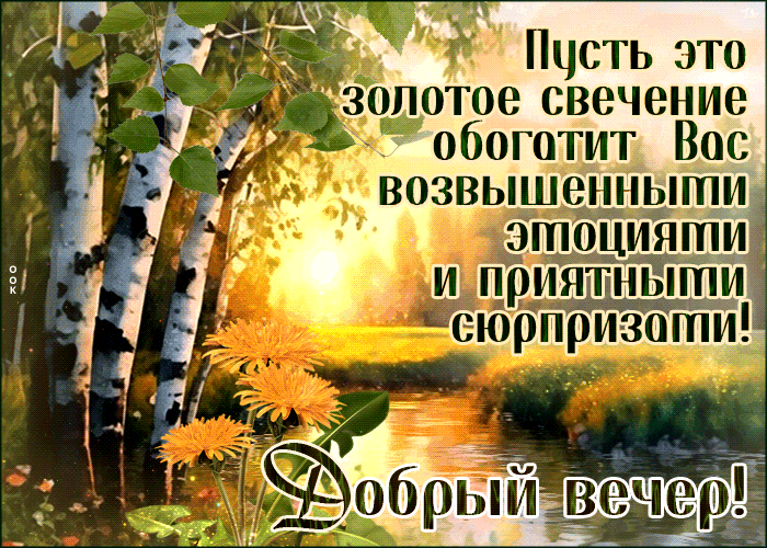 Postcard красивая гиф-открытка, пусть вечер будет наполнен приятными сюрпризами