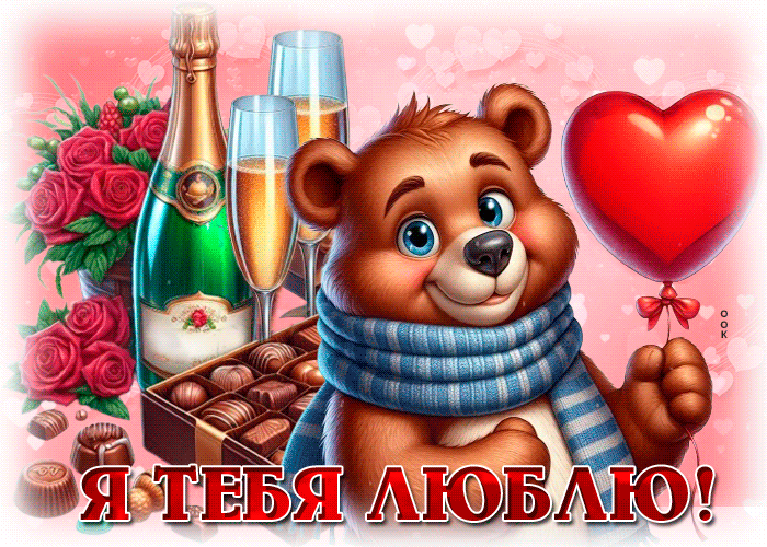 Picture красивая гифка я тебя люблю