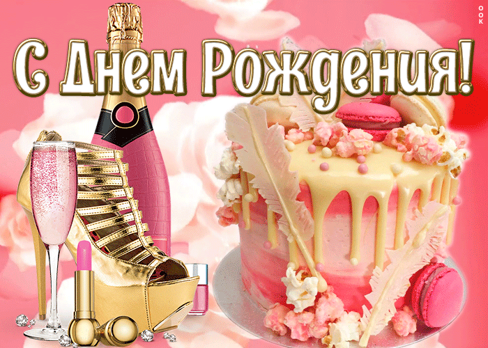 Картинка красивая картинка с днем рождения девушке