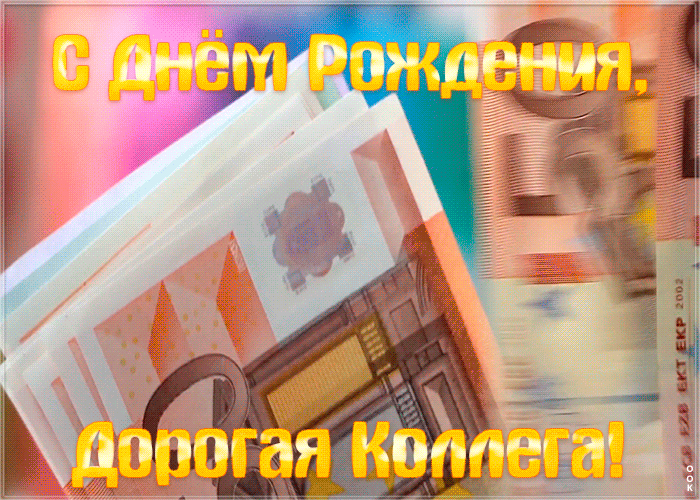 Картинка красивая картинка с днем рождения коллеге женщине с поздравлением