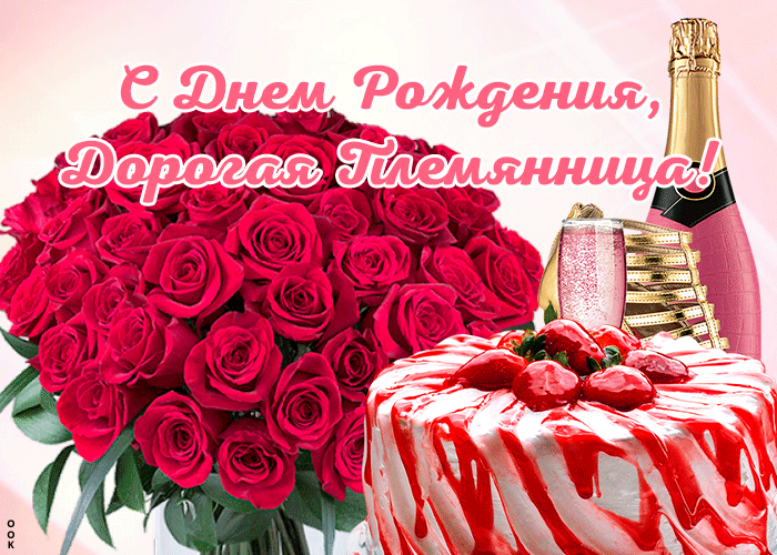 Картинка красивая картинка с днем рождения любимой племяннице