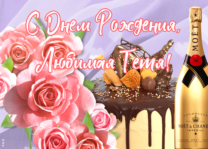 Открытка красивая картинка с днем рождения тете