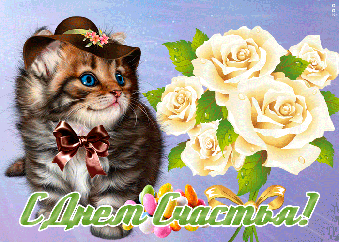 Картинка красивая картинка с днем счастья