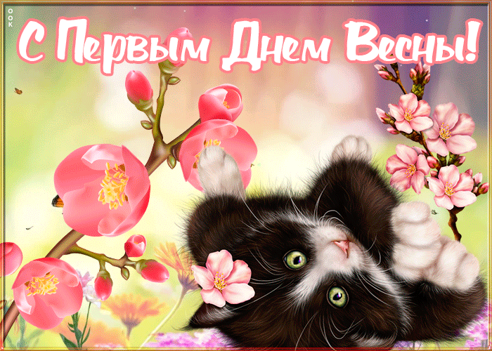 Открытка красивая картинка с первым днем весны