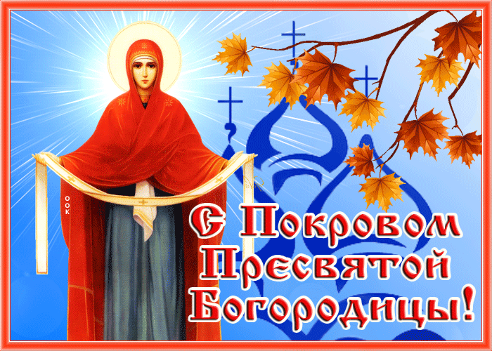 Открытка красивая картинка с покровом вас