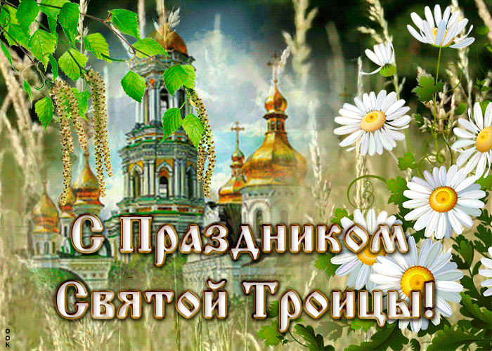 Картинка красивая картинка с троицей