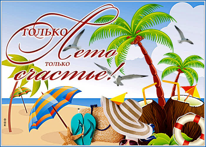 Открытка красивая картинка теплого лета