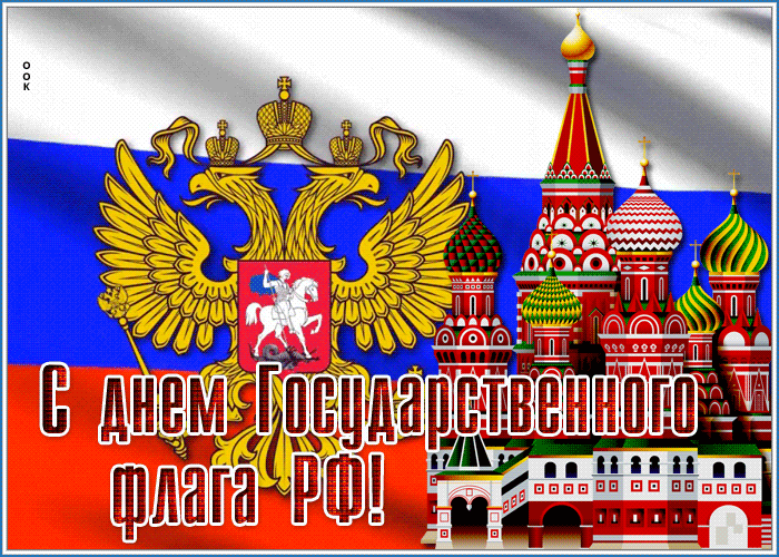 Открытка красивая открытка день государственного флага рф