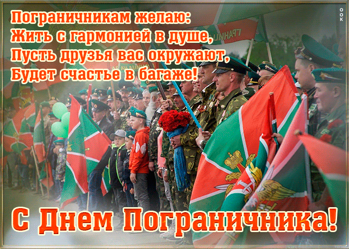Открытка красивая открытка день пограничника