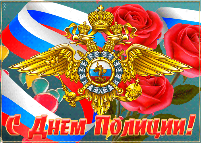 Открытка красивая открытка день полиции