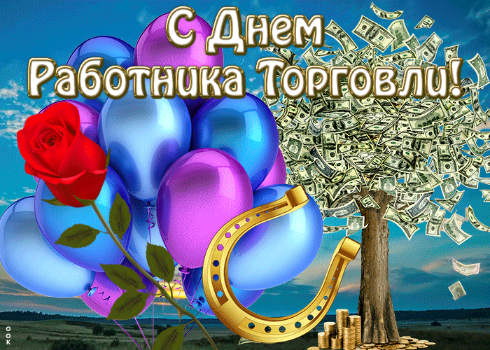 Картинка красивая открытка день работников торговли