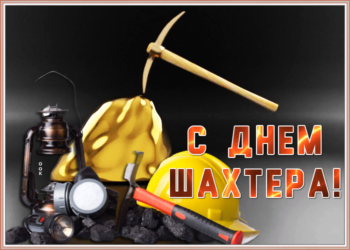 Открытка красивая открытка день шахтера