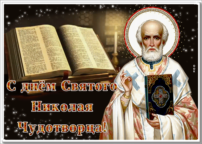 Открытка красивая открытка день святителя николая чудотворца