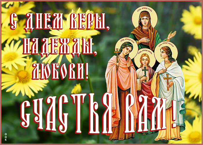 Открытка красивая открытка день веры, надежды, любови и матери их софии