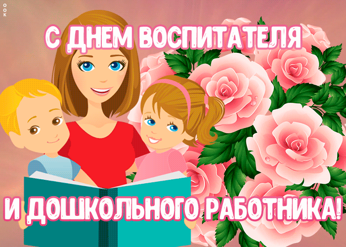 Картинка красивая открытка день воспитателя и всех дошкольных работников
