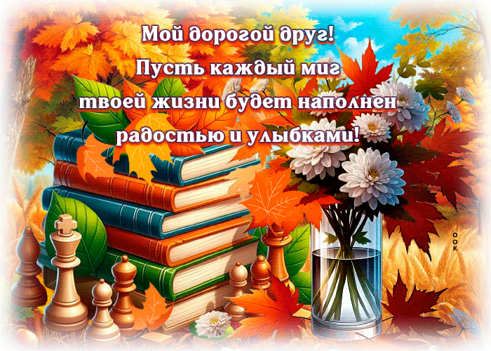 Picture красивая открытка, другу от всего сердца