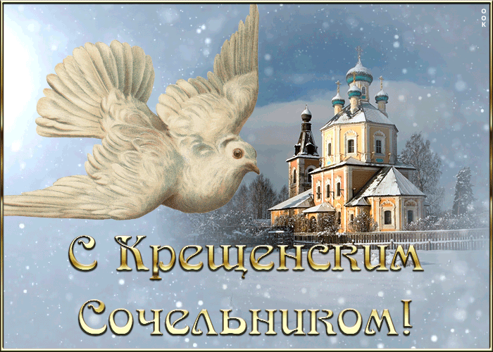 Картинка красивая открытка крещенский сочельник