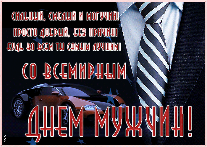 Открытка красивая открытка международный мужской день