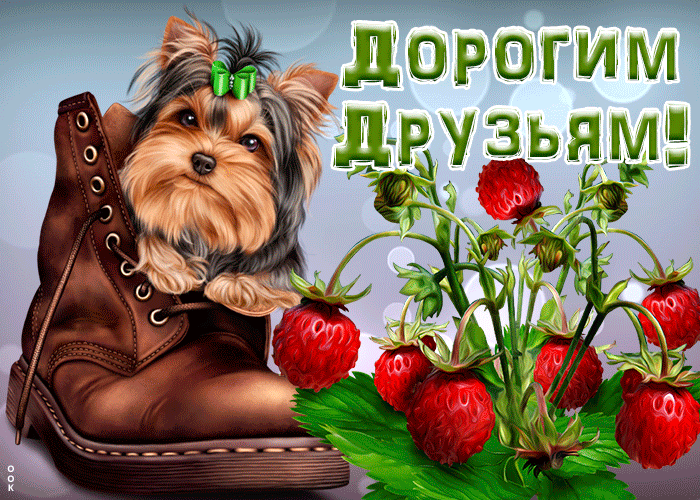 Картинка красивая открытка моим друзьям