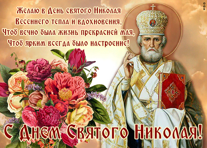 Картинка красивая открытка николин день