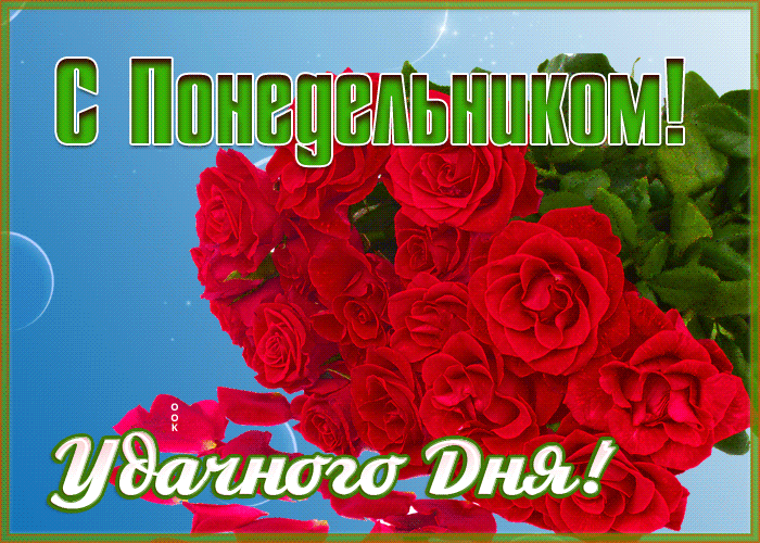 Открытка красивая открытка понедельник с розами