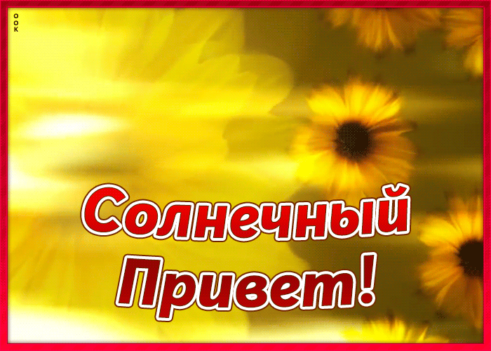 Открытка красивая открытка привет