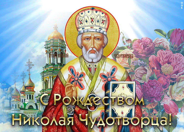 Открытка красивая открытка рождество святителя николая чудотворца
