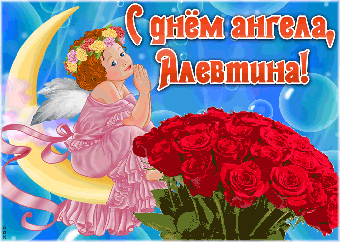 Открытка красивая открытка с днём ангела алевтина
