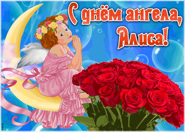 Открытка красивая открытка с днём ангела алиса