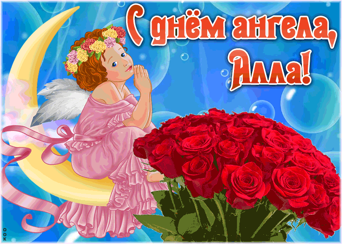 Открытка красивая открытка с днём ангела алла