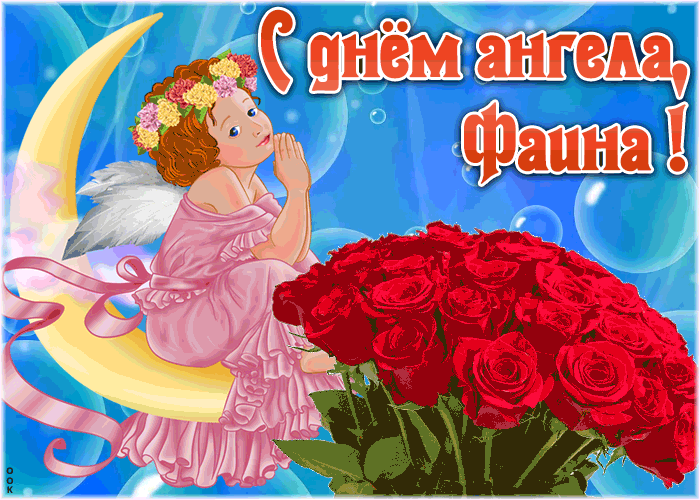 Картинка красивая открытка с днём ангела фаина