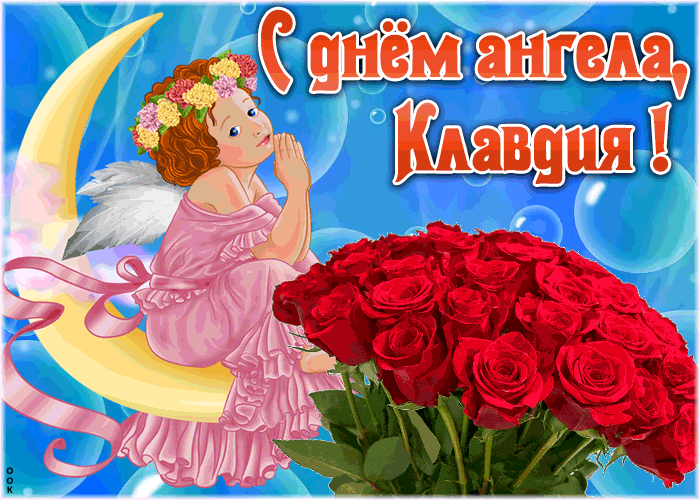 Картинка красивая открытка с днём ангела клавдия