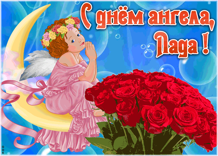Картинка красивая открытка с днём ангела лада
