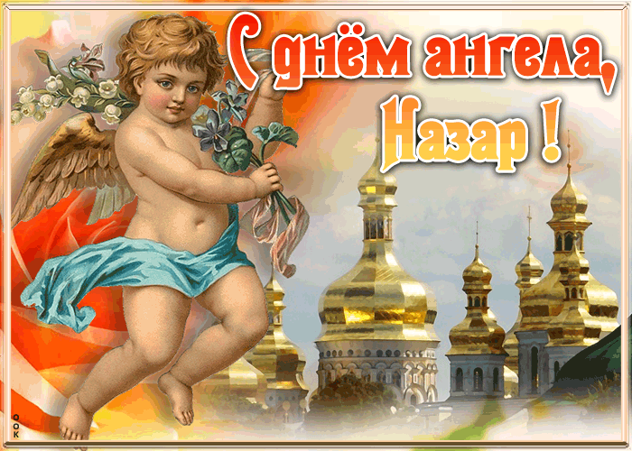 Картинка красивая открытка с днём ангела назар