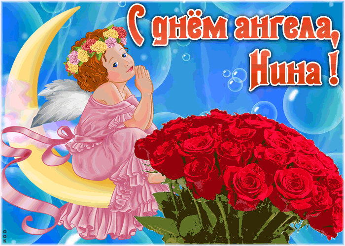 Картинка красивая открытка с днём ангела нина