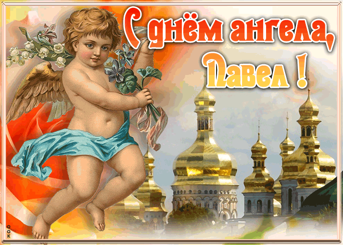 Картинка красивая открытка с днём ангела павел