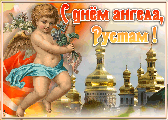 Картинка красивая открытка с днём ангела рустам