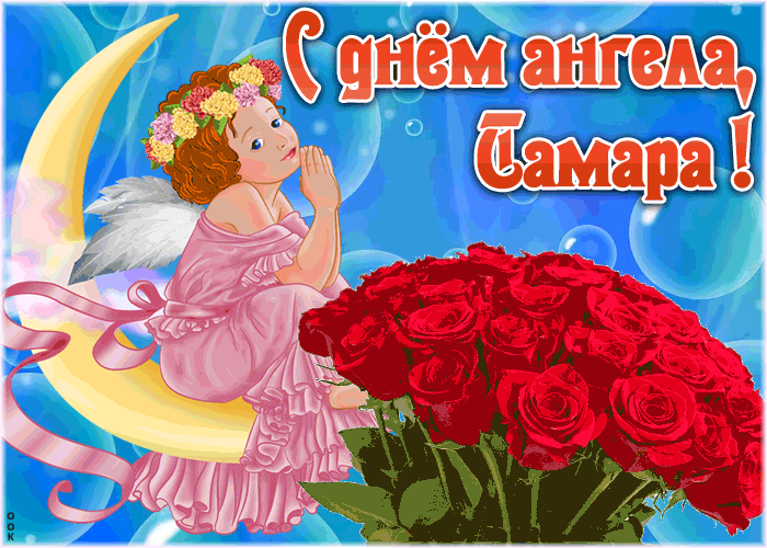 Картинка красивая открытка с днём ангела тамара