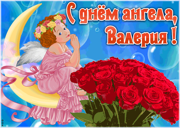 Открытка красивая открытка с днём ангела валерия