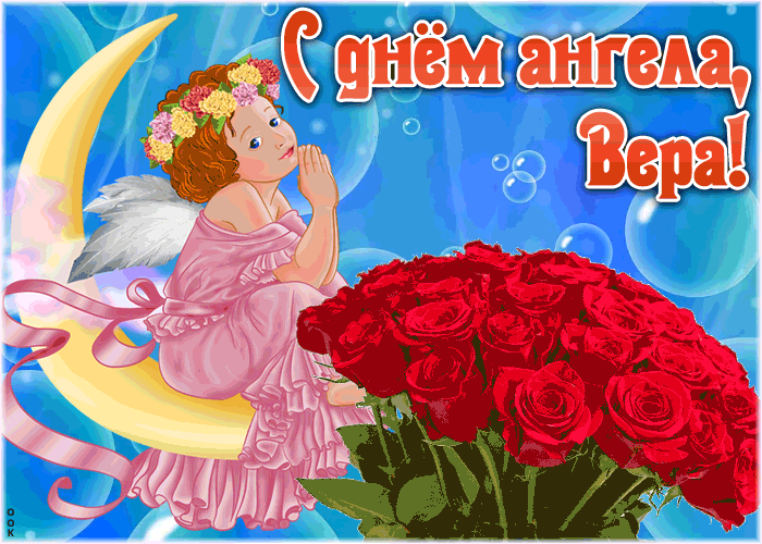 Картинка красивая открытка с днём ангела вера